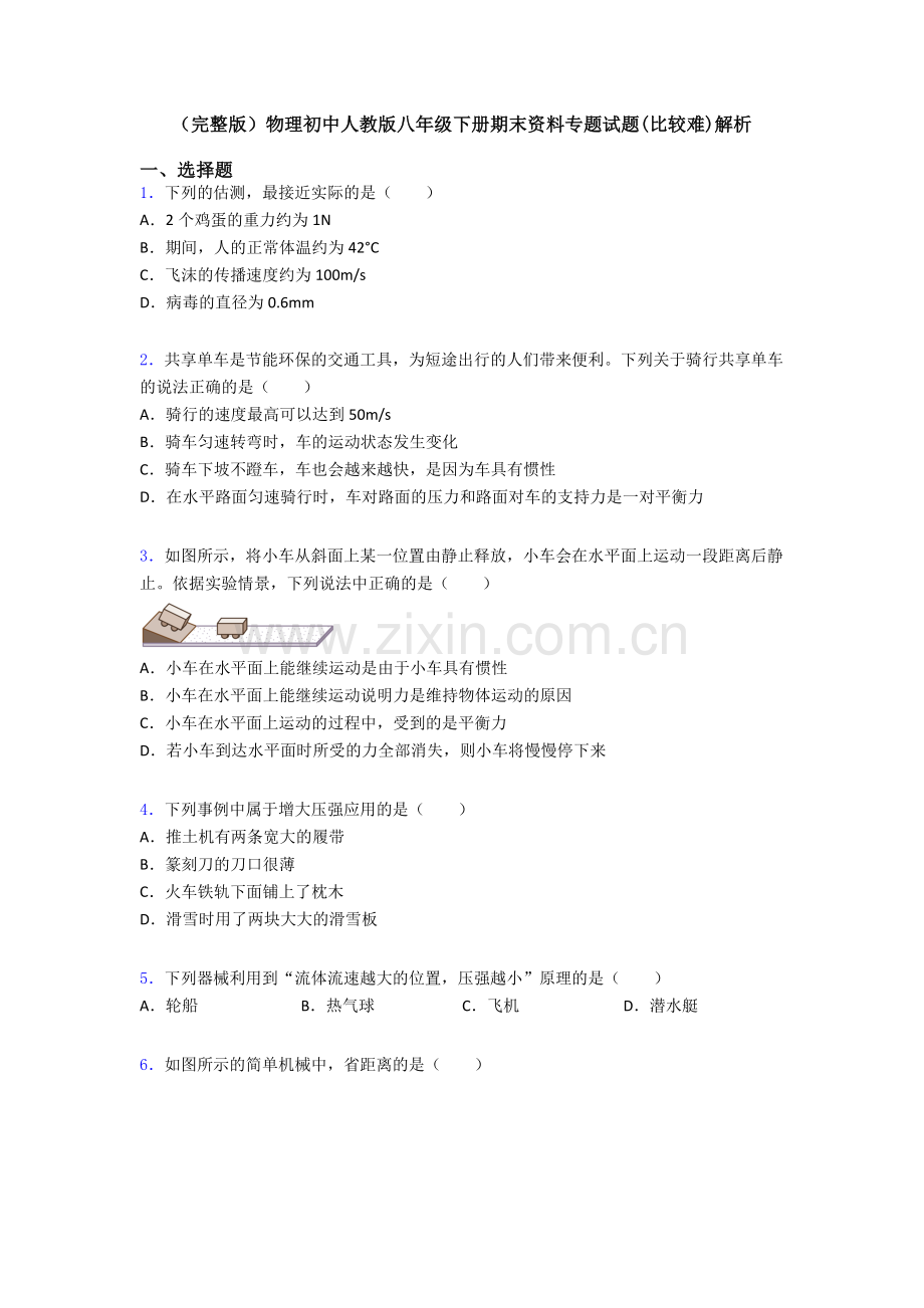 物理初中人教版八年级下册期末资料专题试题(比较难)解析.doc_第1页