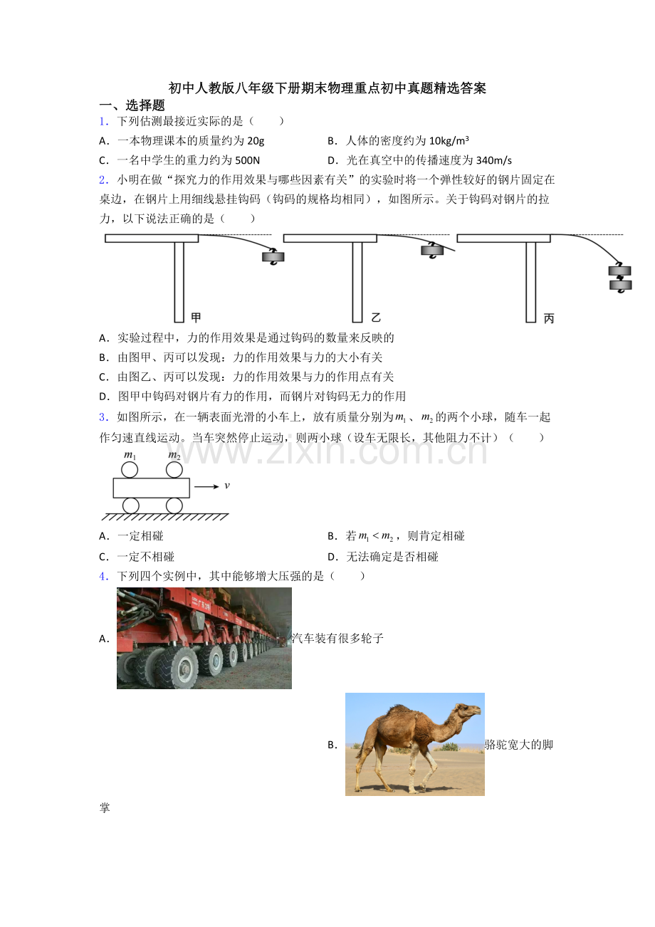 初中人教版八年级下册期末物理重点初中真题精选答案.doc_第1页