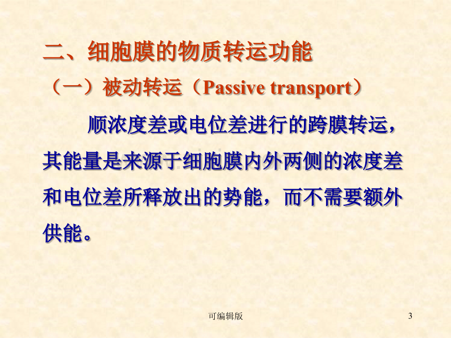 细胞的基本功能(6).ppt_第3页