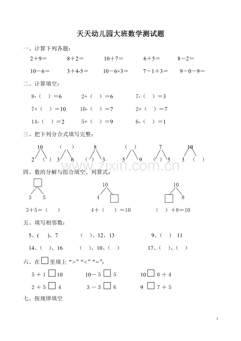 幼儿园大班数学试题.doc_第1页