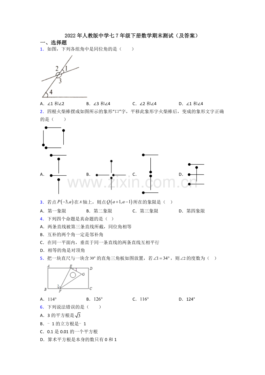 2022年人教版中学七7年级下册数学期末测试(及答案).doc_第1页