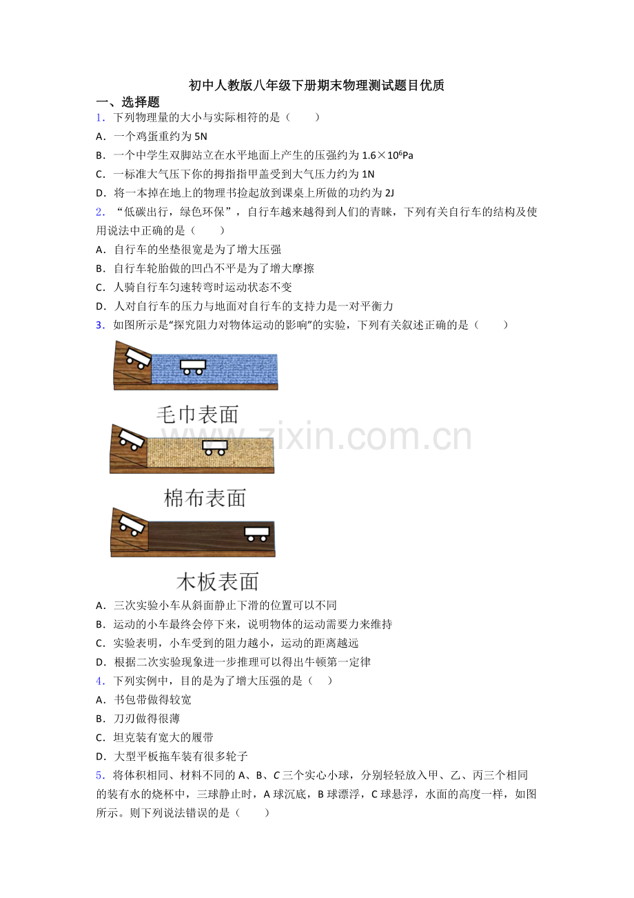 初中人教版八年级下册期末物理测试题目优质.doc_第1页