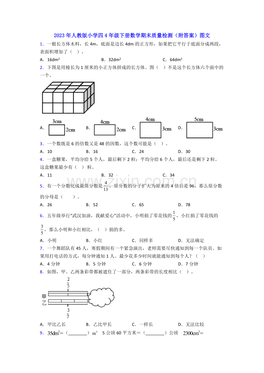 2023年人教版小学四4年级下册数学期末质量检测(附答案)图文.doc_第1页