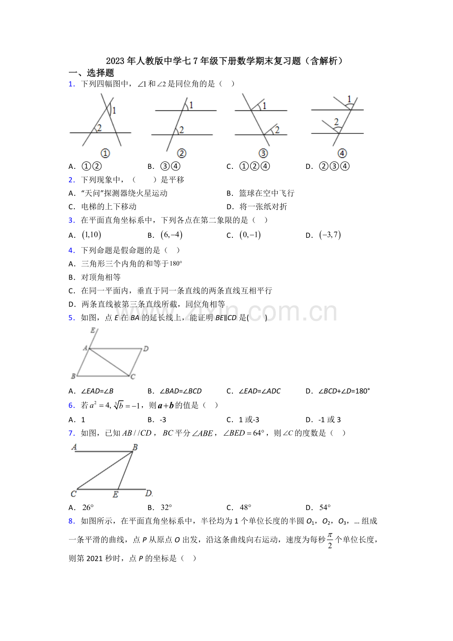 2023年人教版中学七7年级下册数学期末复习题(含解析).doc_第1页