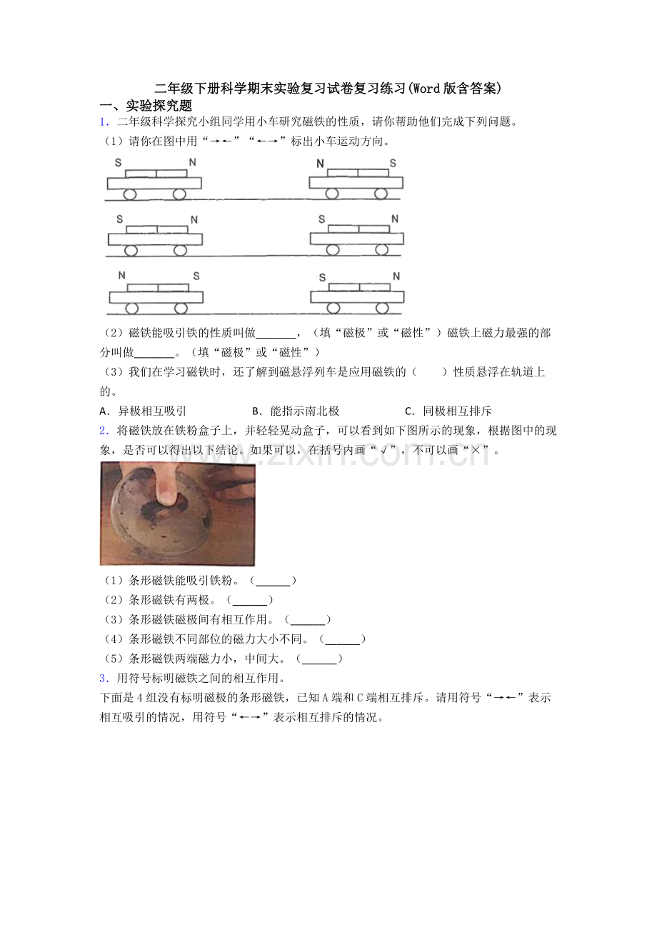 二年级下册科学期末实验复习试卷复习练习(Word版含答案).doc_第1页