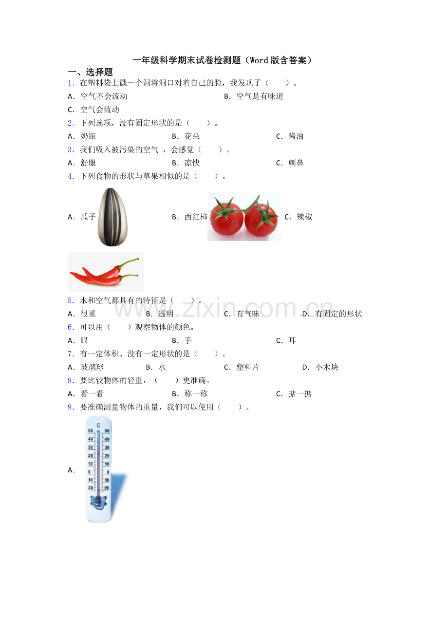 一年级科学期末试卷检测题(Word版含答案).doc_第1页