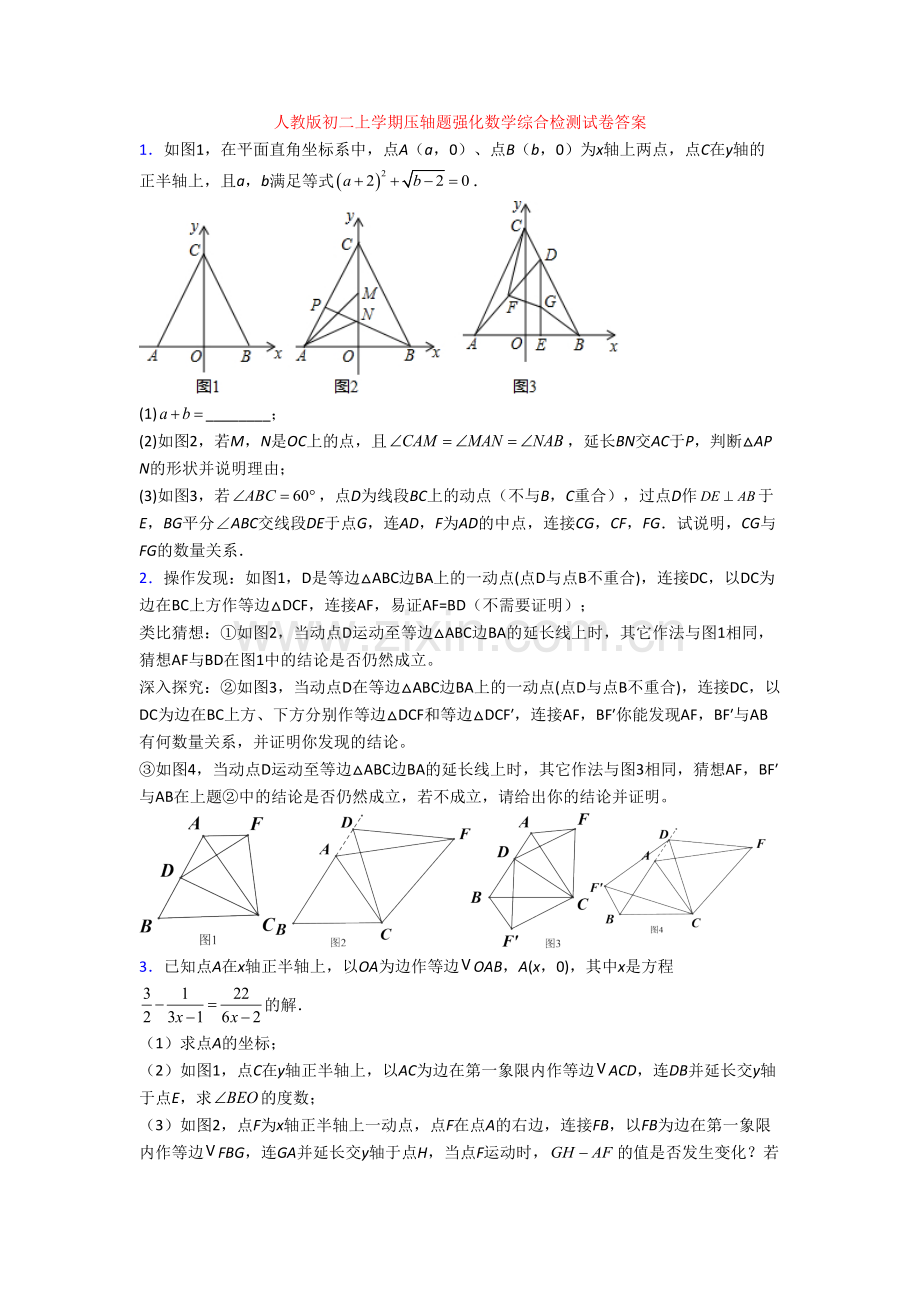 人教版初二上学期压轴题强化数学综合检测试卷答案[001].doc_第1页