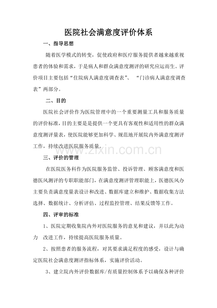 医院社会满意度评价体系.doc_第1页