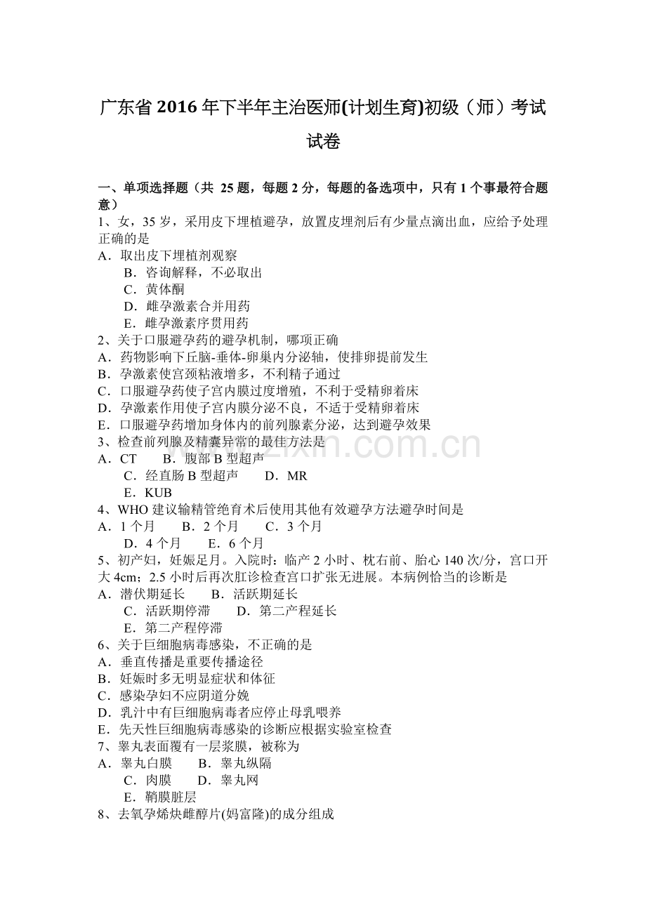 广东省2016年下半年主治医师(计划生育)初级(师)考试试卷.docx_第1页