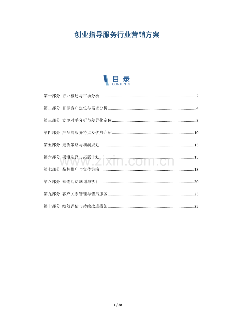 创业指导服务行业营销方案.docx_第1页