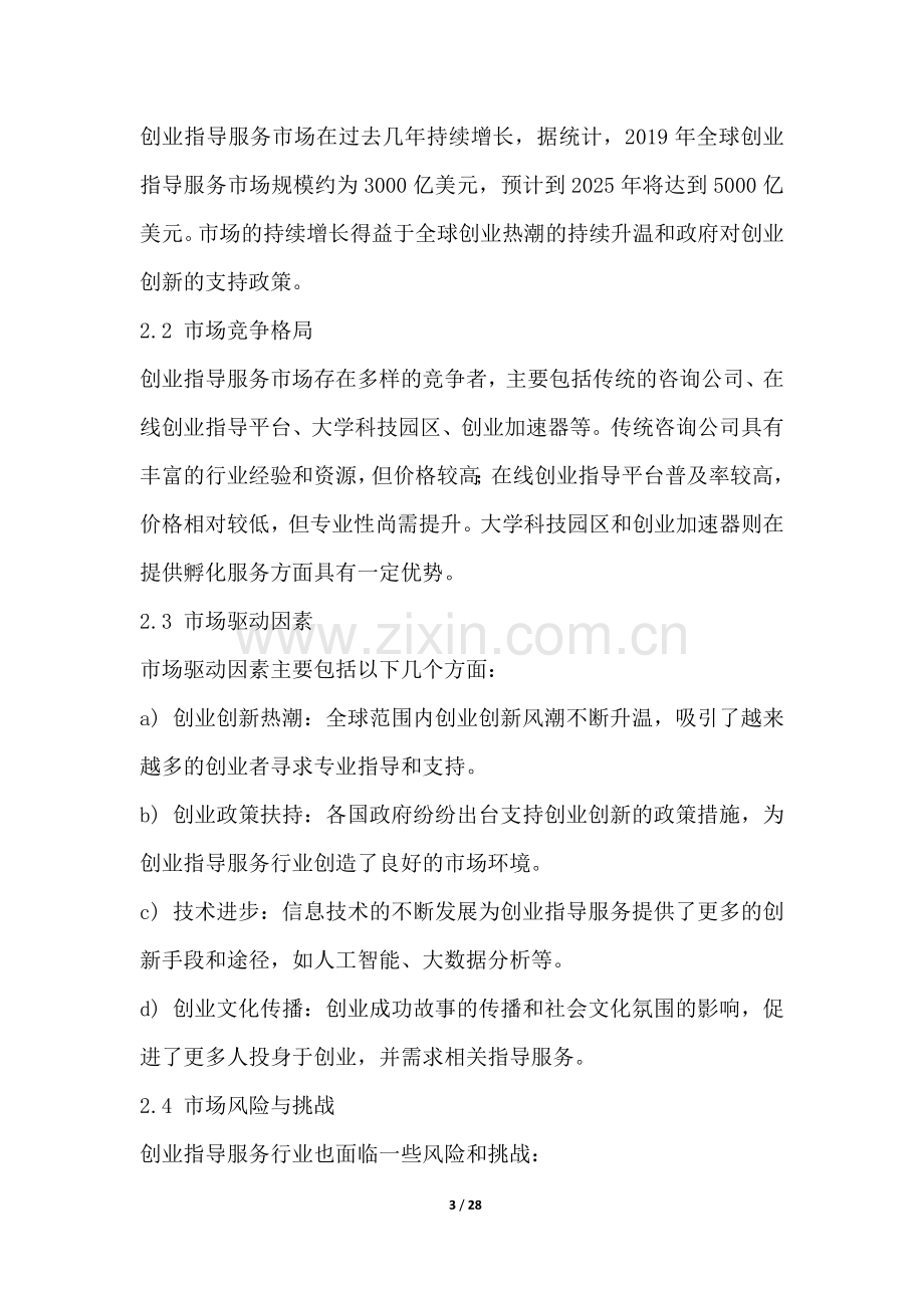 创业指导服务行业营销方案.docx_第3页