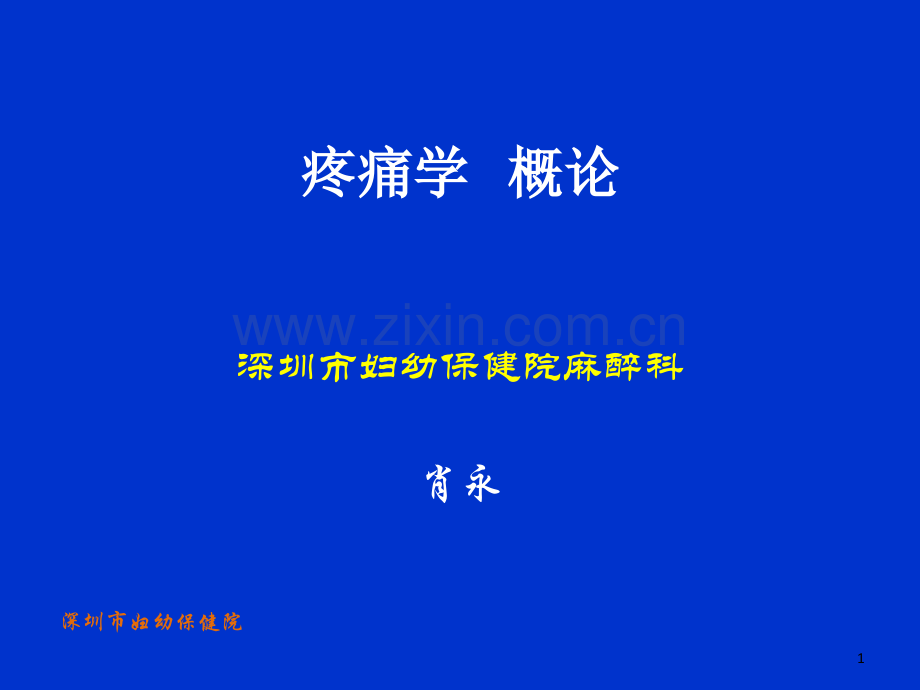 疼痛学概述.ppt_第1页