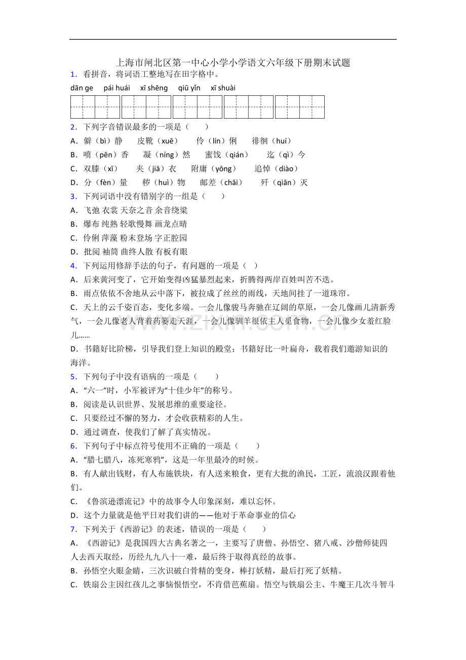 上海市闸北区第一中心小学小学语文六年级下册期末试题.docx_第1页