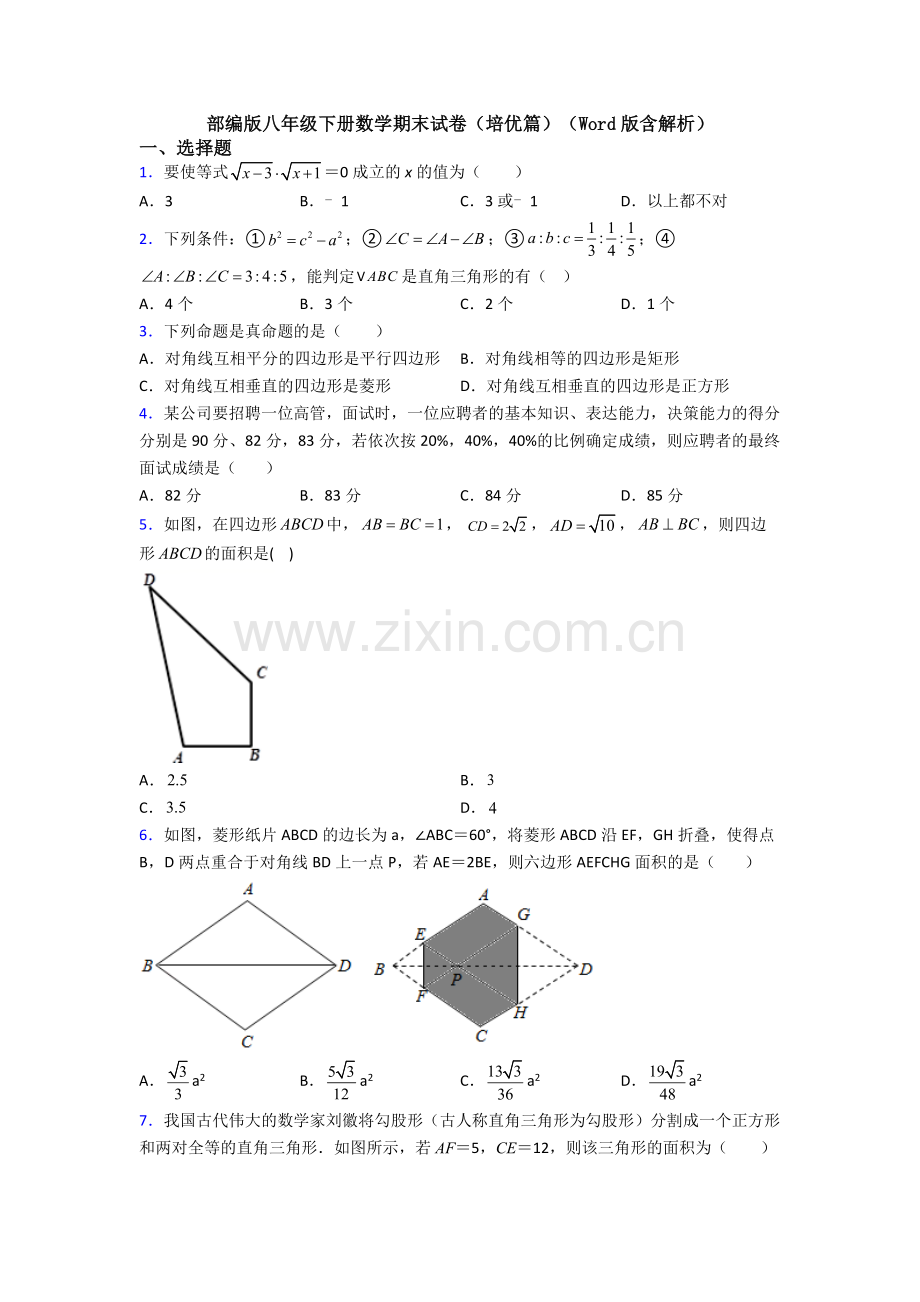 部编版八年级下册数学期末试卷(培优篇)(Word版含解析).doc_第1页