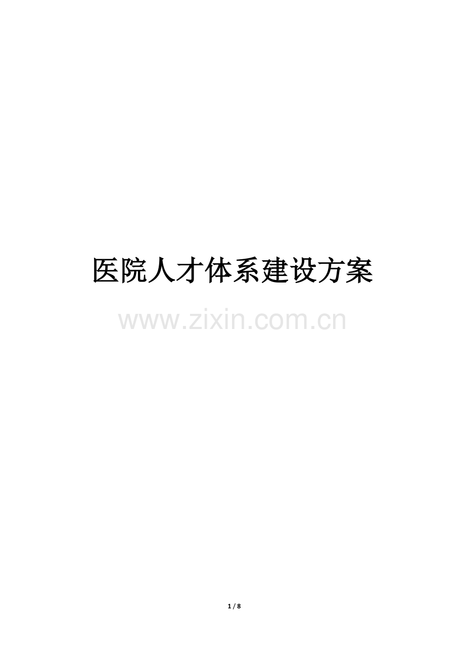 医院人才体系建设方案.docx_第1页