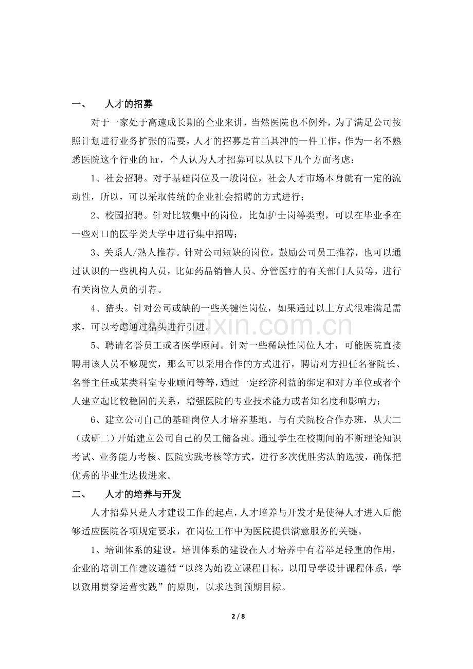 医院人才体系建设方案.docx_第2页