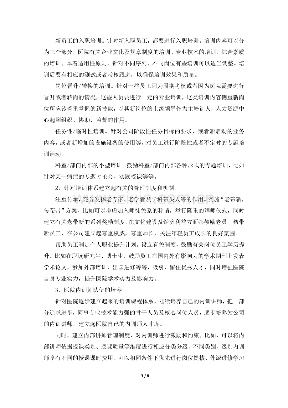 医院人才体系建设方案.docx_第3页