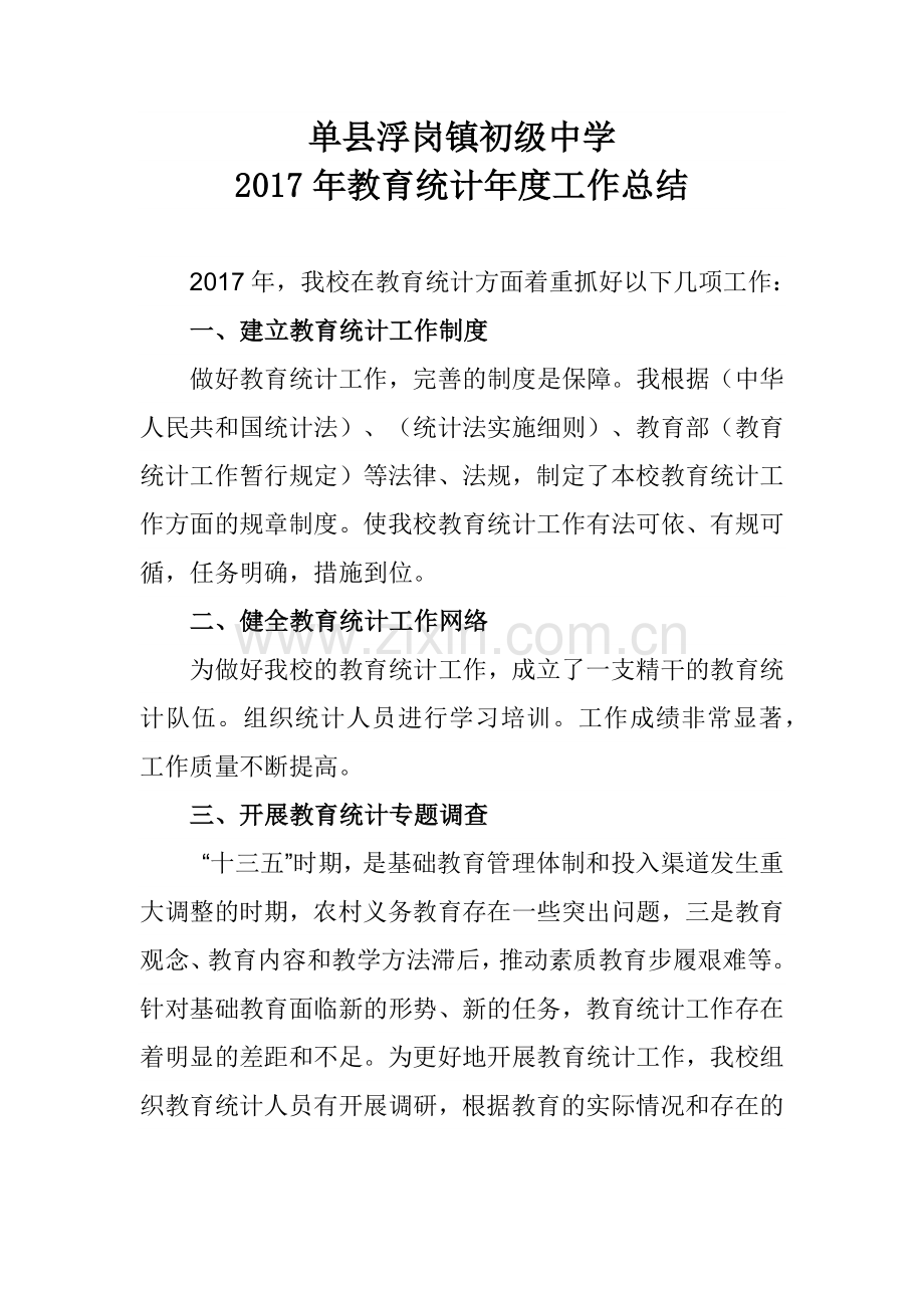 单县浮岗镇初级中学教育统计年度工作总结.docx_第1页