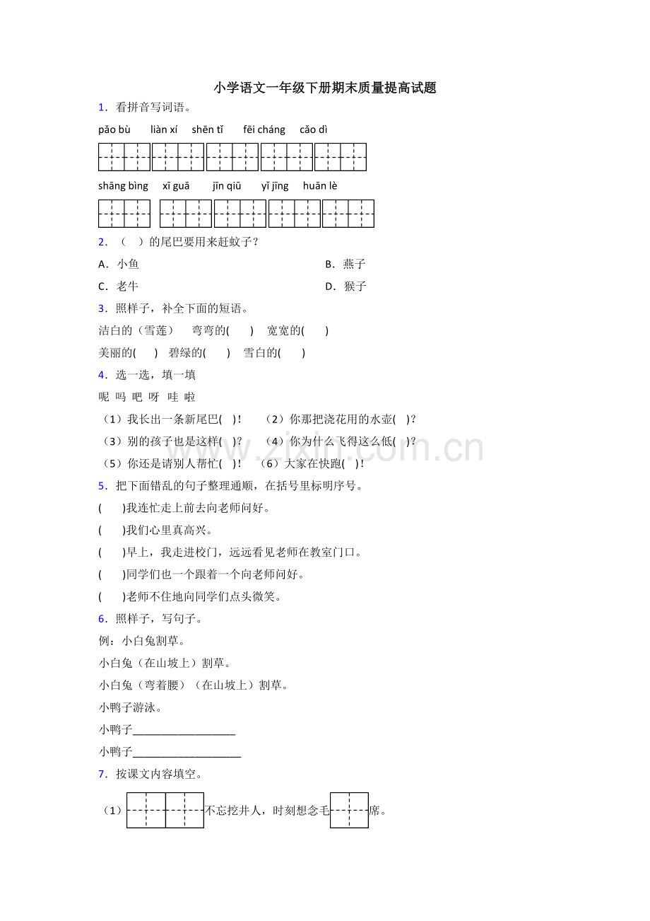 小学语文一年级下册期末质量提高试题.doc_第1页