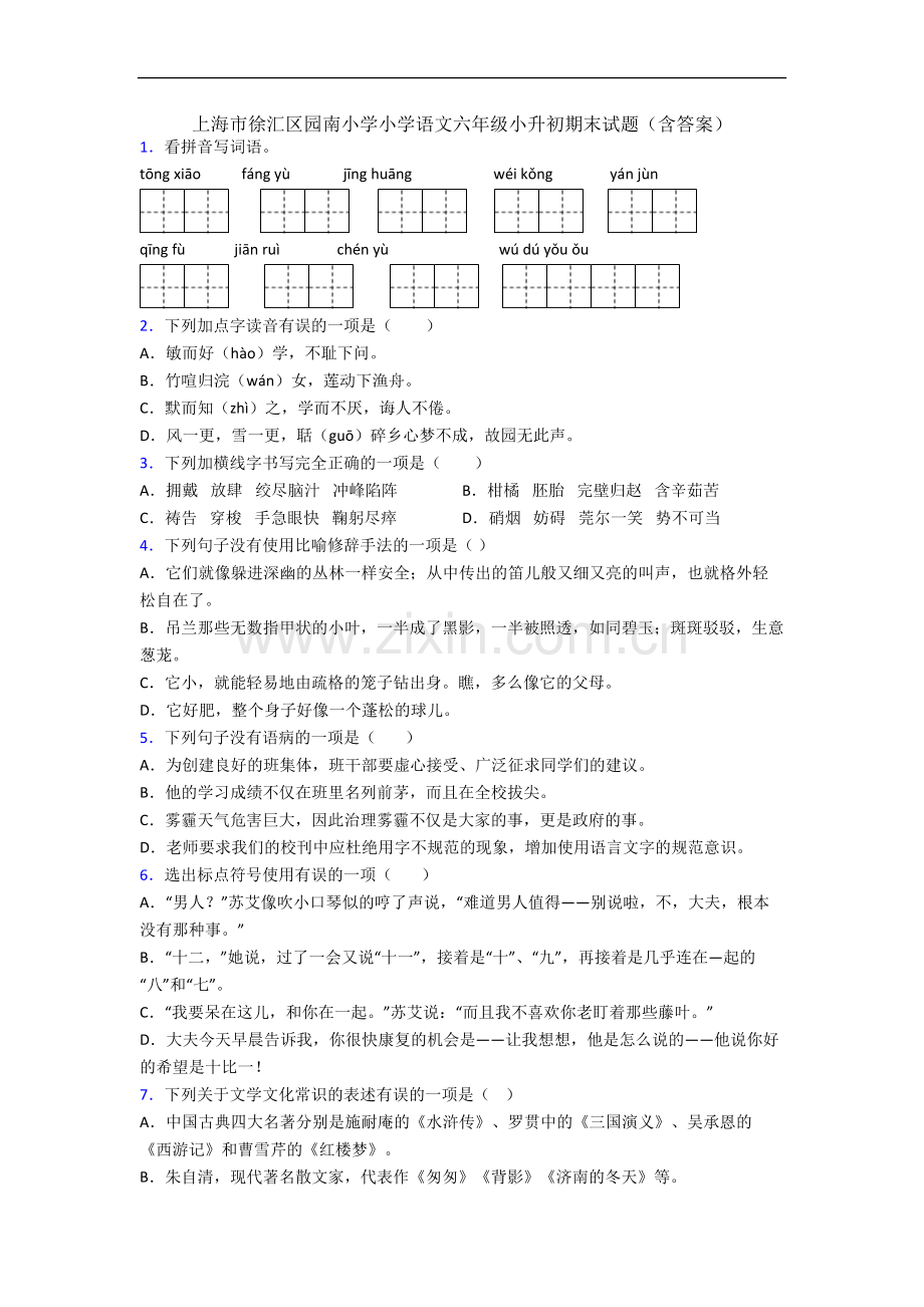 上海市徐汇区园南小学小学语文六年级小升初期末试题(含答案).docx_第1页