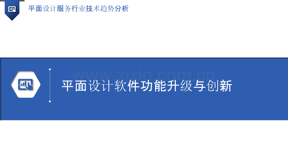 平面设计服务行业技术趋势分析.pptx_第3页