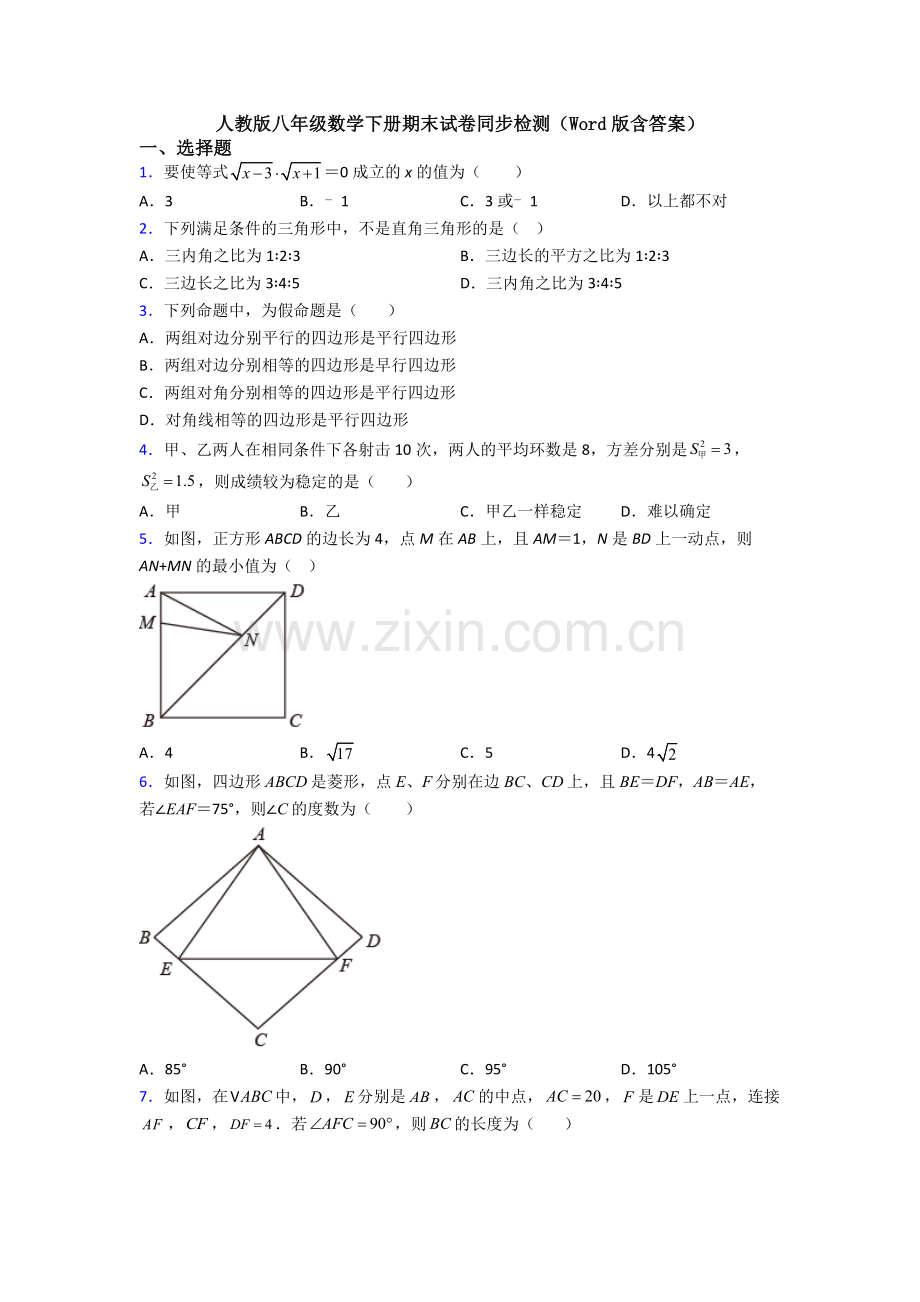 人教版八年级数学下册期末试卷同步检测(Word版含答案).doc_第1页