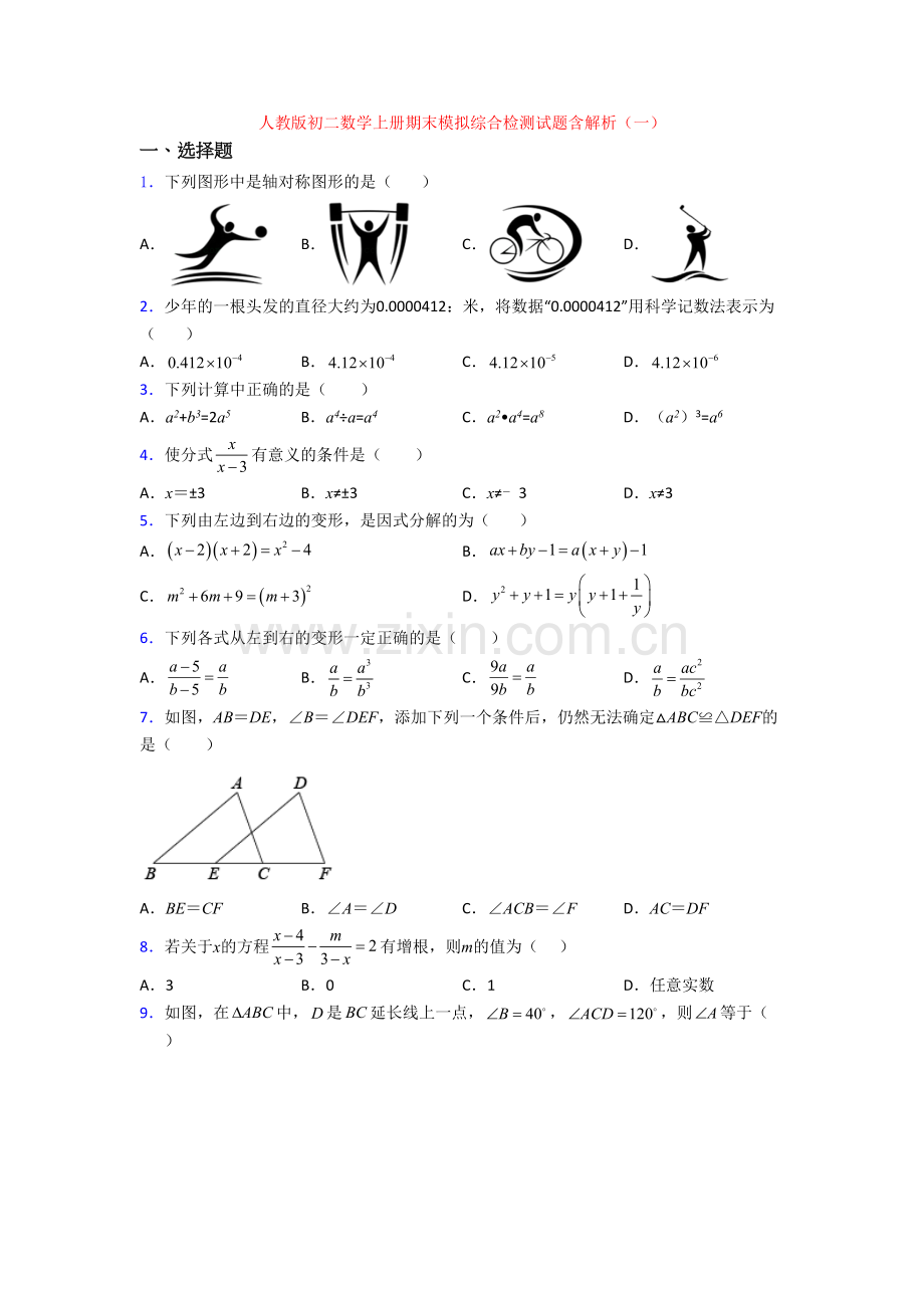 人教版初二数学上册期末模拟综合检测试题含解析(一).doc_第1页