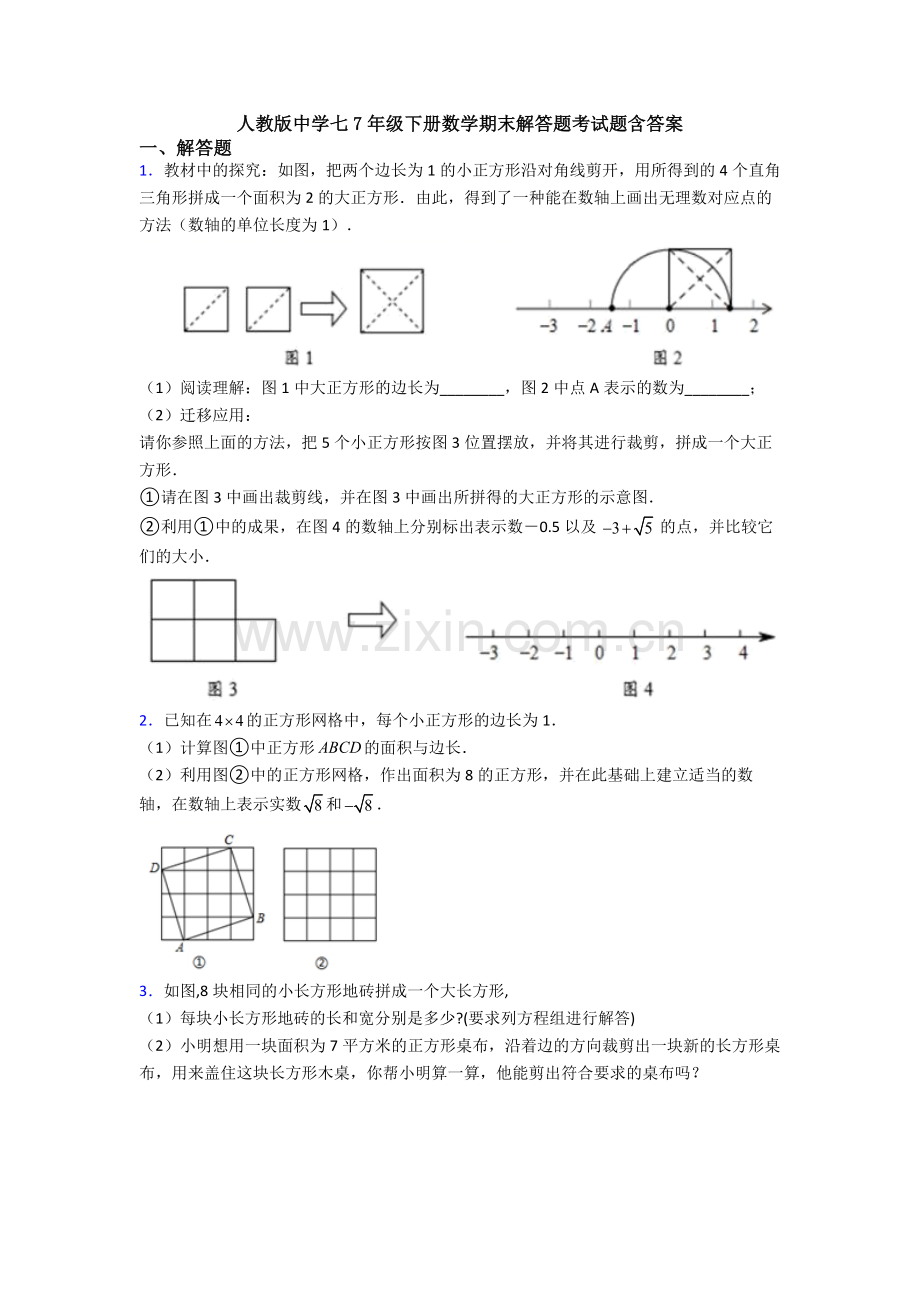 人教版中学七7年级下册数学期末解答题考试题含答案.doc_第1页