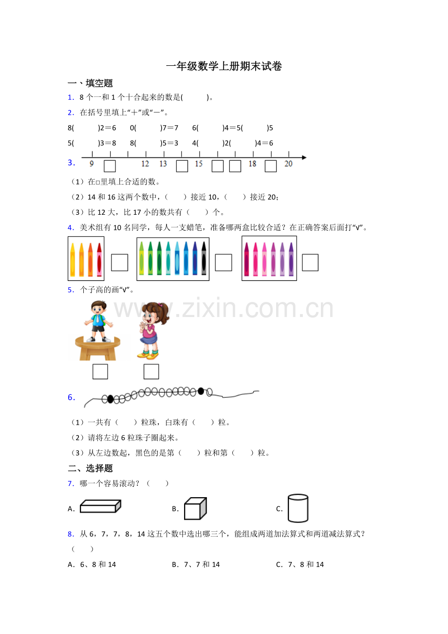 苏教小学一年级上册数学期末难题含答案.doc_第1页