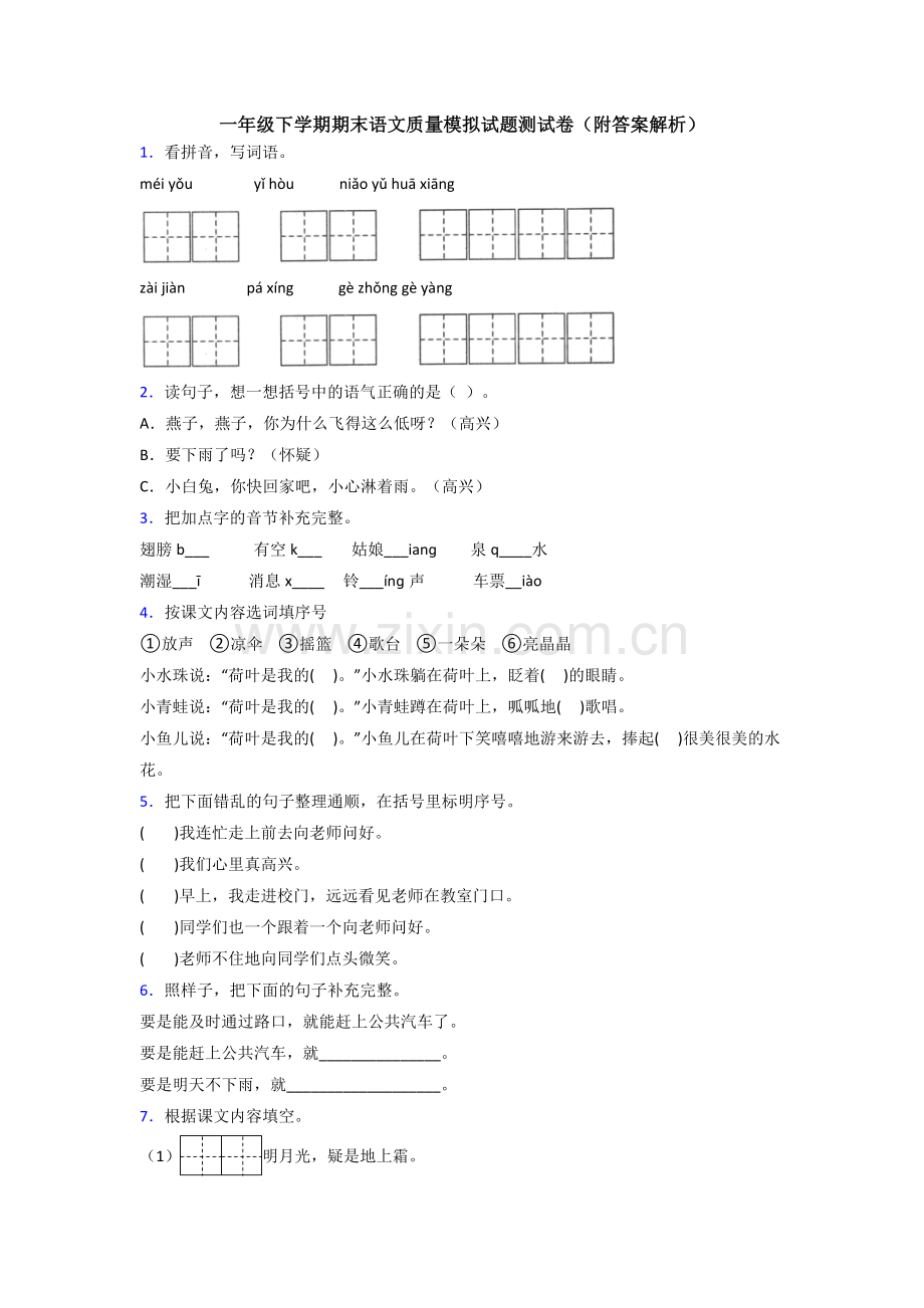 一年级下学期期末语文质量模拟试题测试卷(附答案解析).doc_第1页