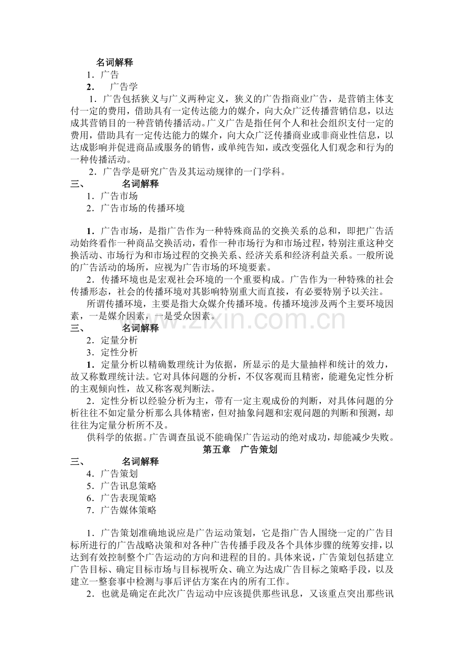 广告学概论名词解释.doc_第1页