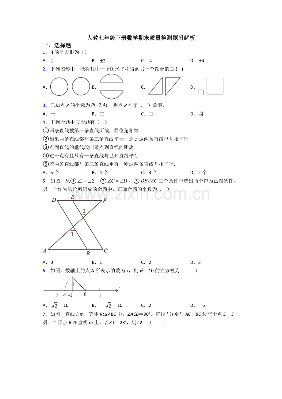 人教七年级下册数学期末质量检测题附解析.doc_第1页