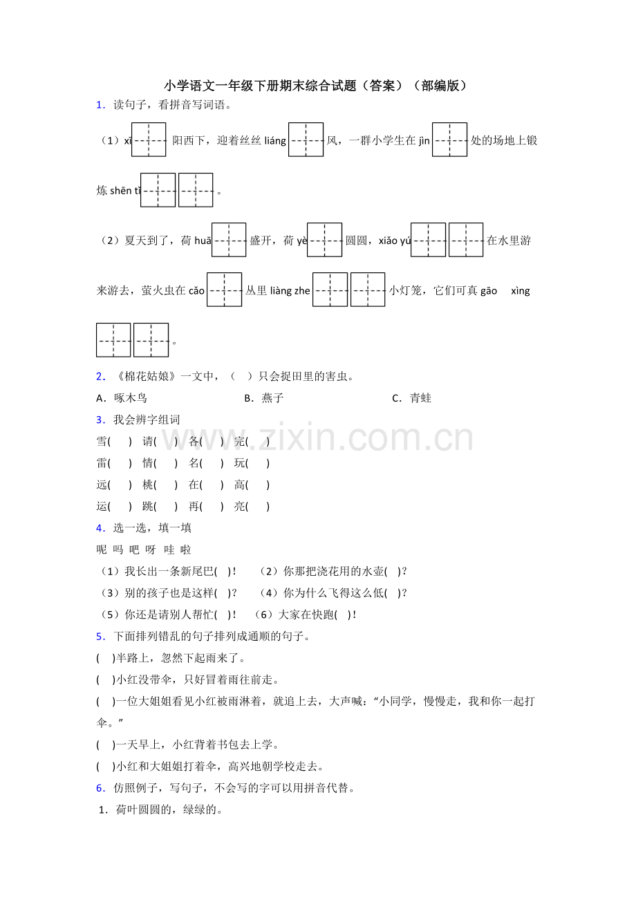 小学语文一年级下册期末综合试题(答案)(部编版).doc_第1页