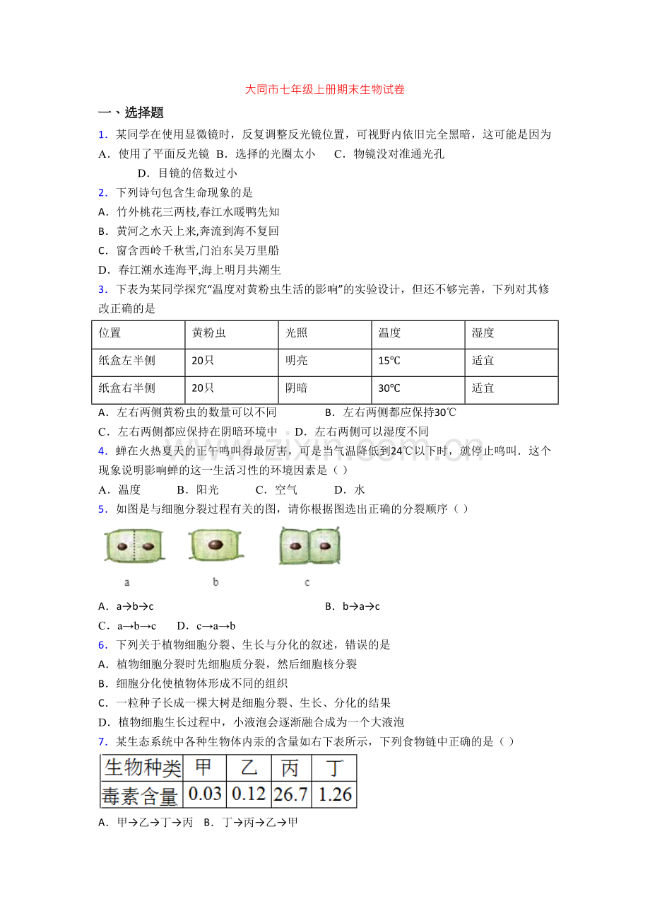 大同市七年级上册期末生物试卷.doc_第1页