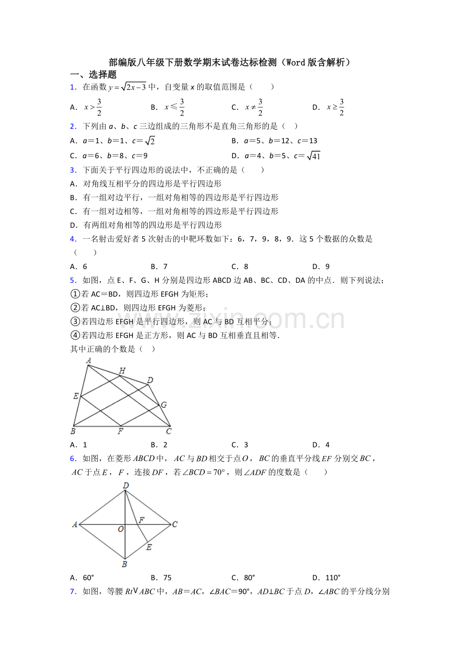 部编版八年级下册数学期末试卷达标检测(Word版含解析).doc_第1页