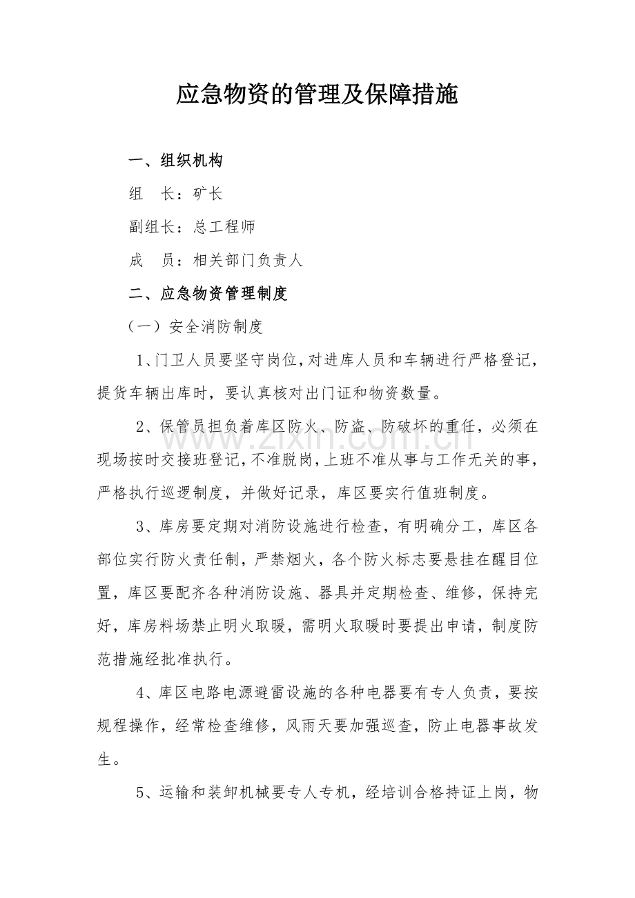 应急物资管理保障措施.doc_第1页