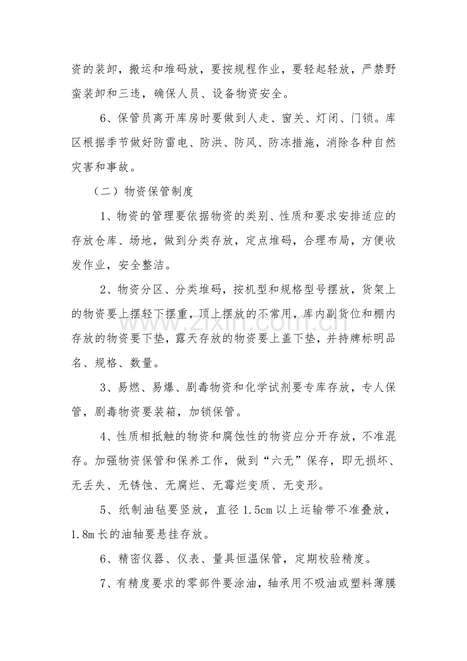 应急物资管理保障措施.doc_第2页