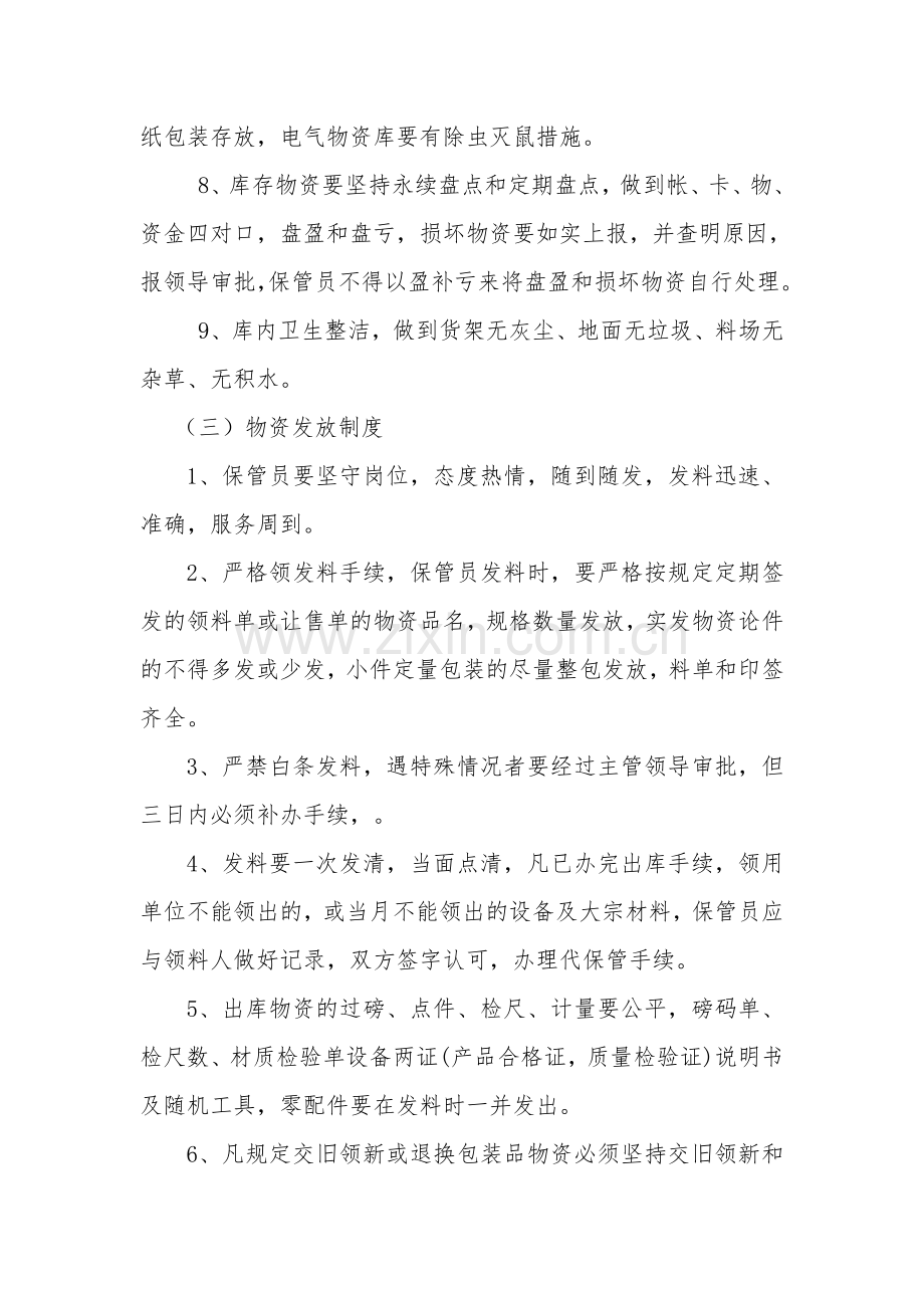 应急物资管理保障措施.doc_第3页