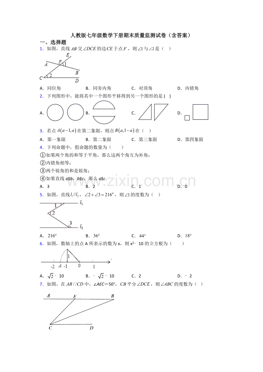 人教版七年级数学下册期末质量监测试卷(含答案).doc_第1页