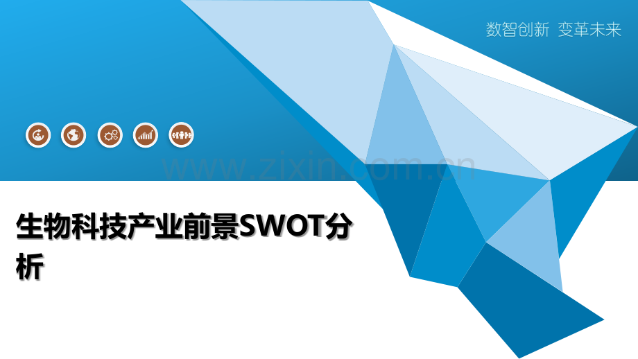 生物科技产业前景SWOT分析.pptx_第1页