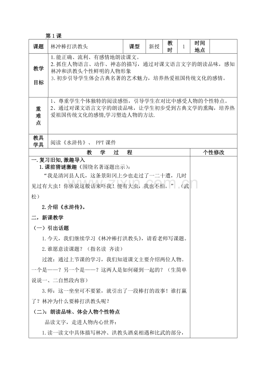 公开课教案——林冲棒打洪教头.doc_第1页