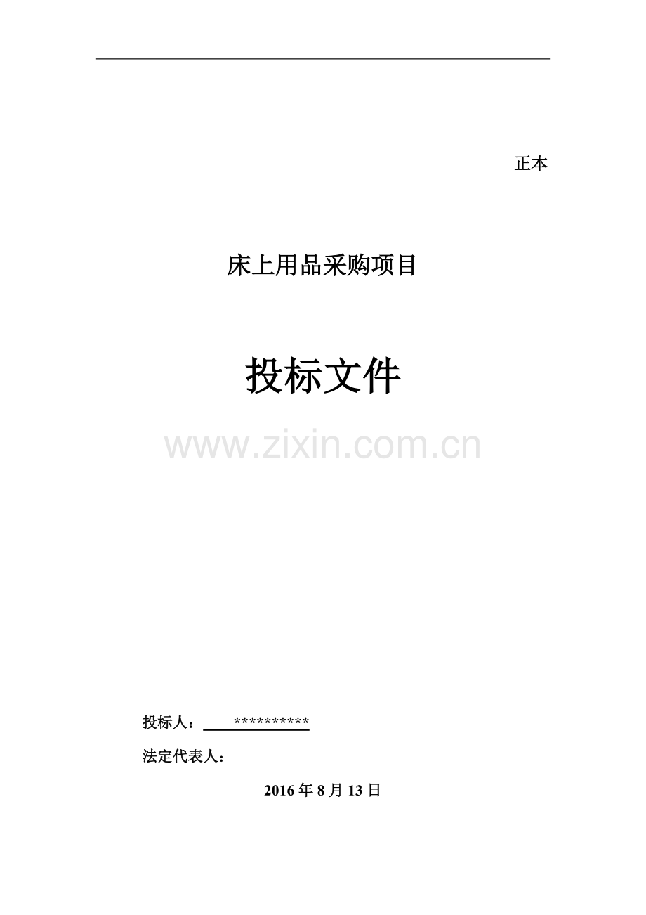 床上用品投标文件.doc_第1页