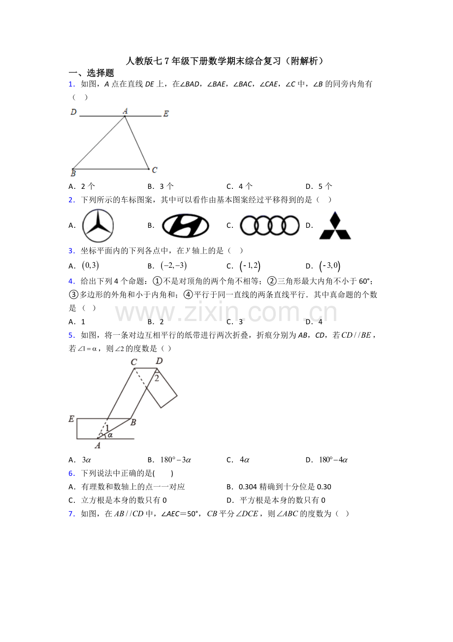 人教版七7年级下册数学期末综合复习(附解析).doc_第1页