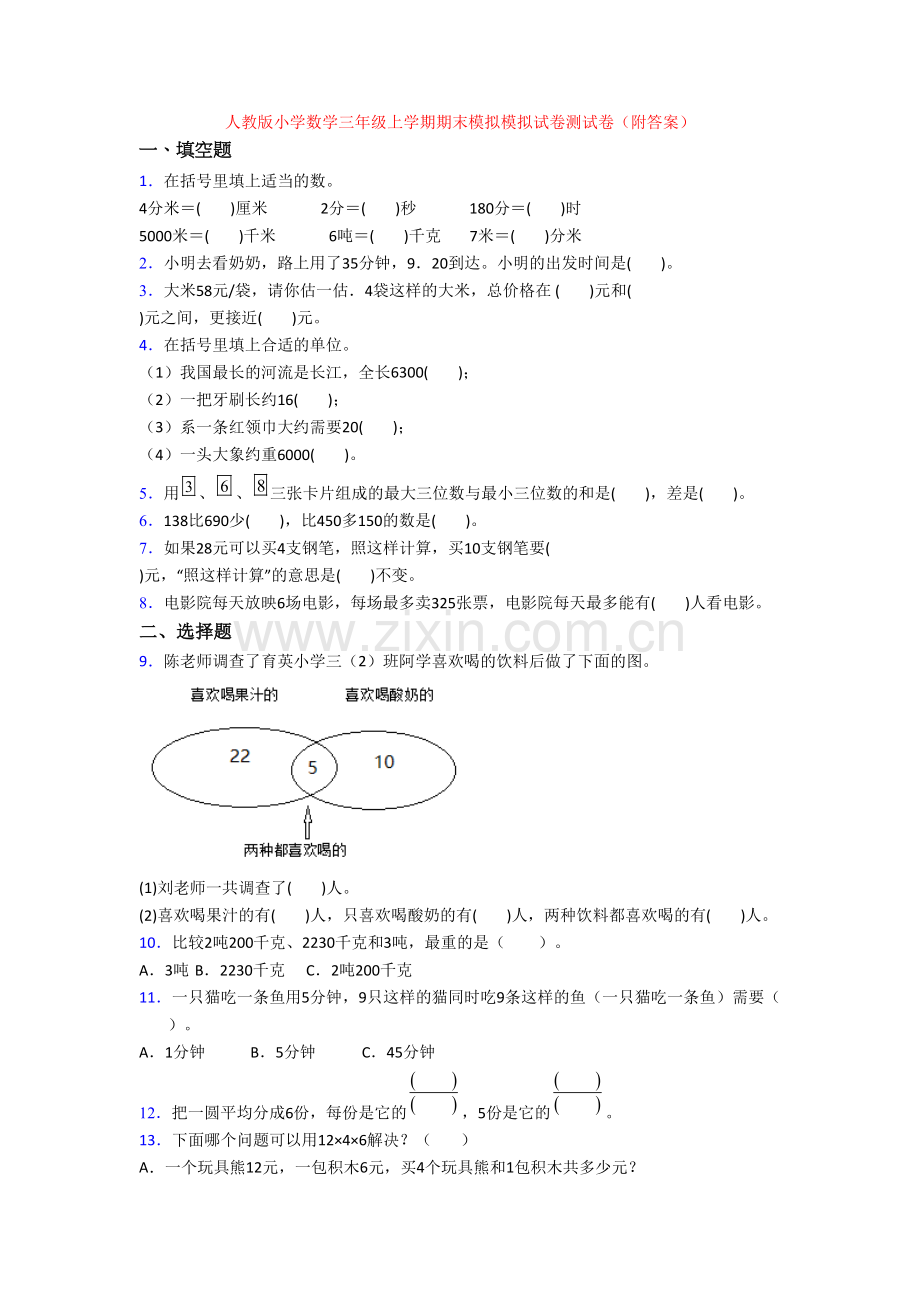 人教版小学数学三年级上学期期末模拟模拟试卷测试卷(附答案).doc_第1页