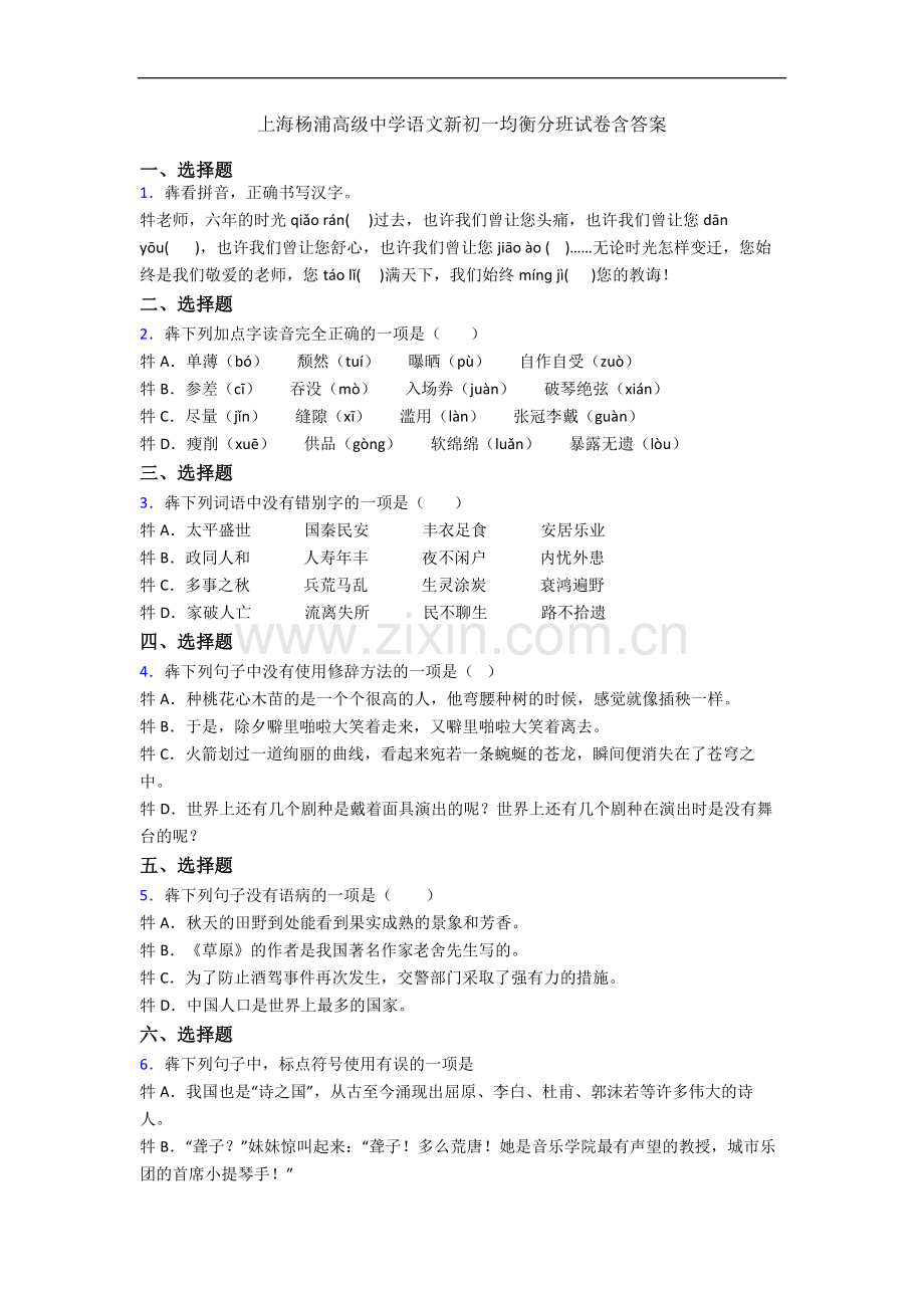 上海杨浦高级中学语文新初一均衡分班试卷含答案.docx_第1页