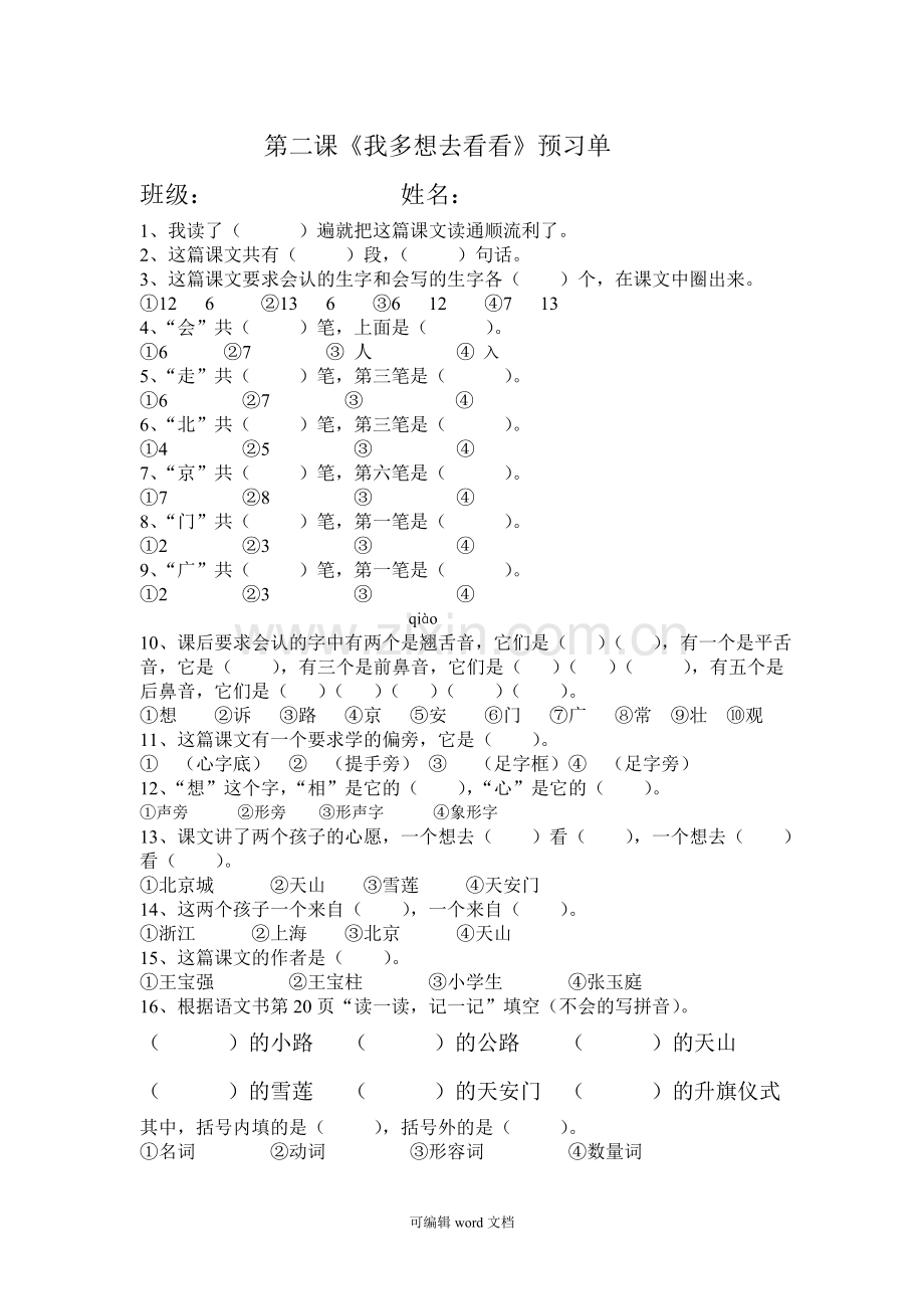 部编版一年级下册课文2预习单.doc_第1页