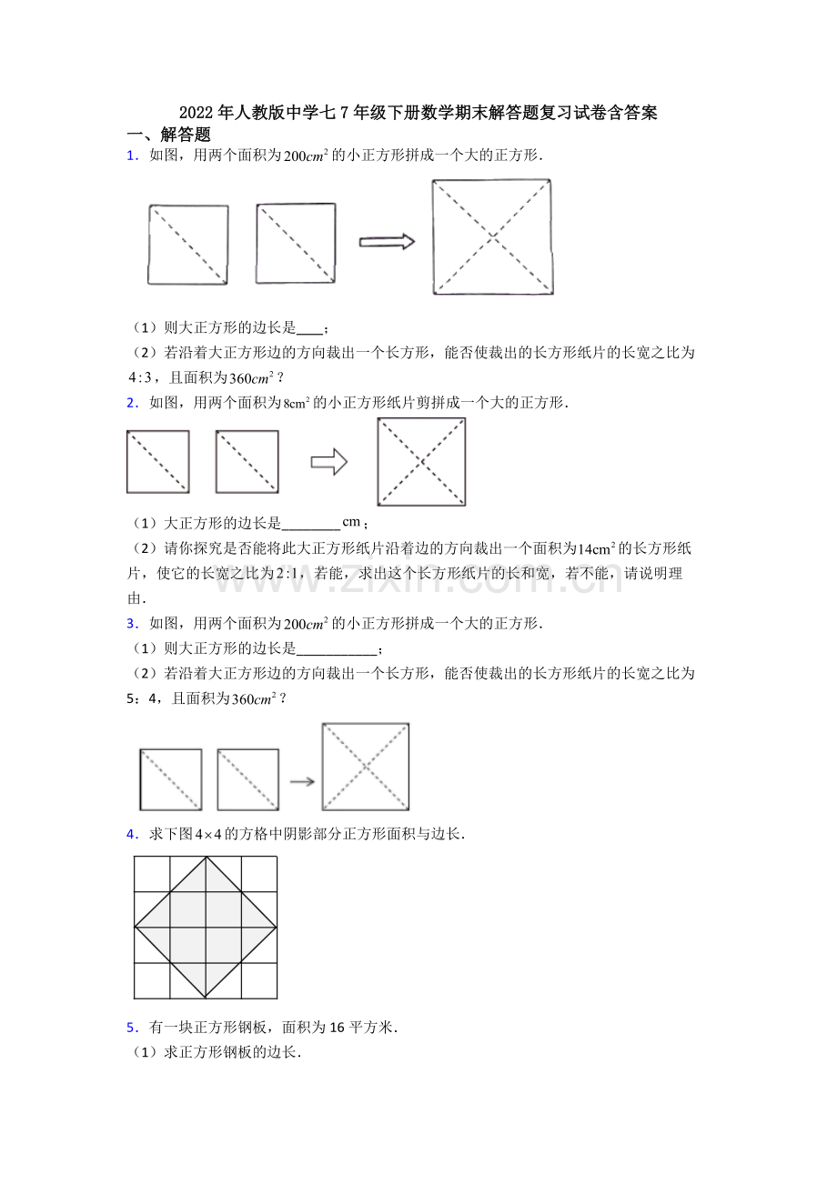 2022年人教版中学七7年级下册数学期末解答题复习试卷含答案.doc_第1页