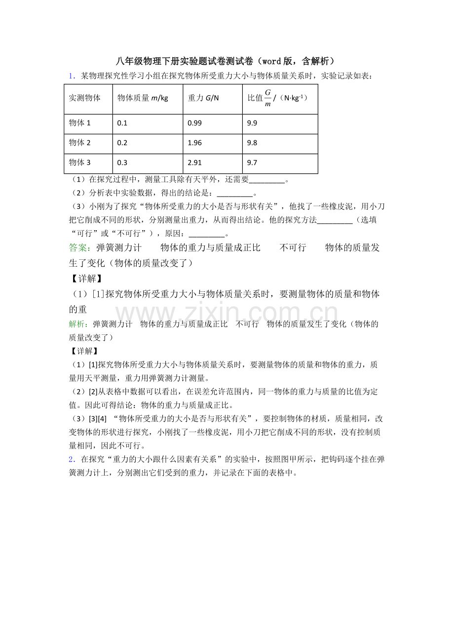 八年级物理下册实验题试卷测试卷(word版-含解析).doc_第1页