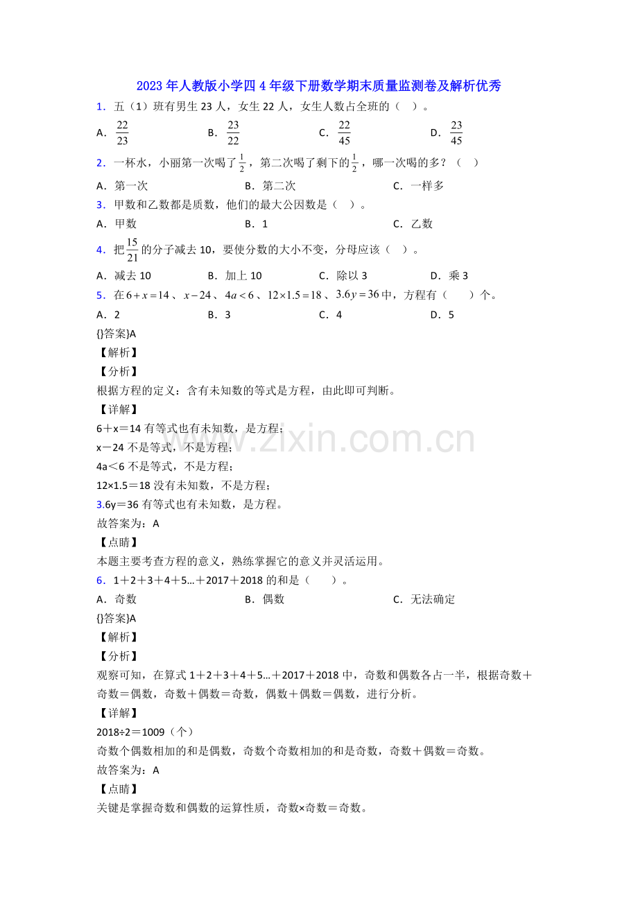 2023年人教版小学四4年级下册数学期末质量监测卷及解析优秀.doc_第1页