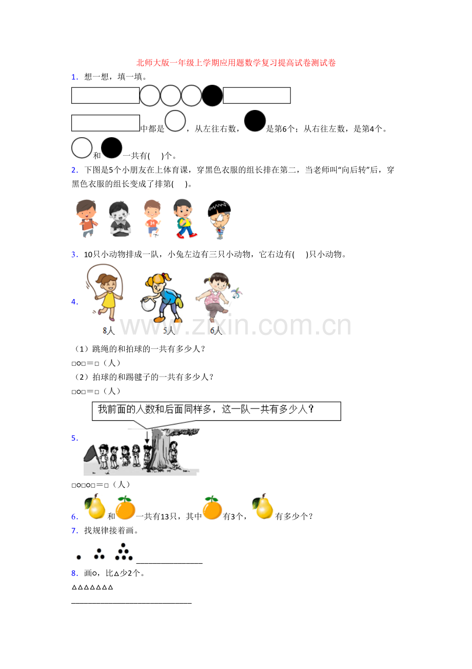 北师大版一年级上学期应用题数学复习提高试卷测试卷.doc_第1页